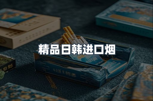 进口香烟