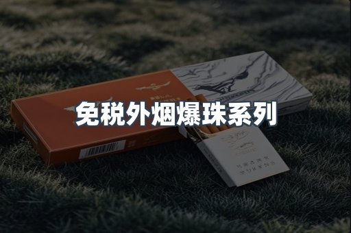 免税香烟