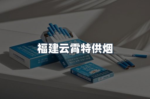 云霄香烟批发